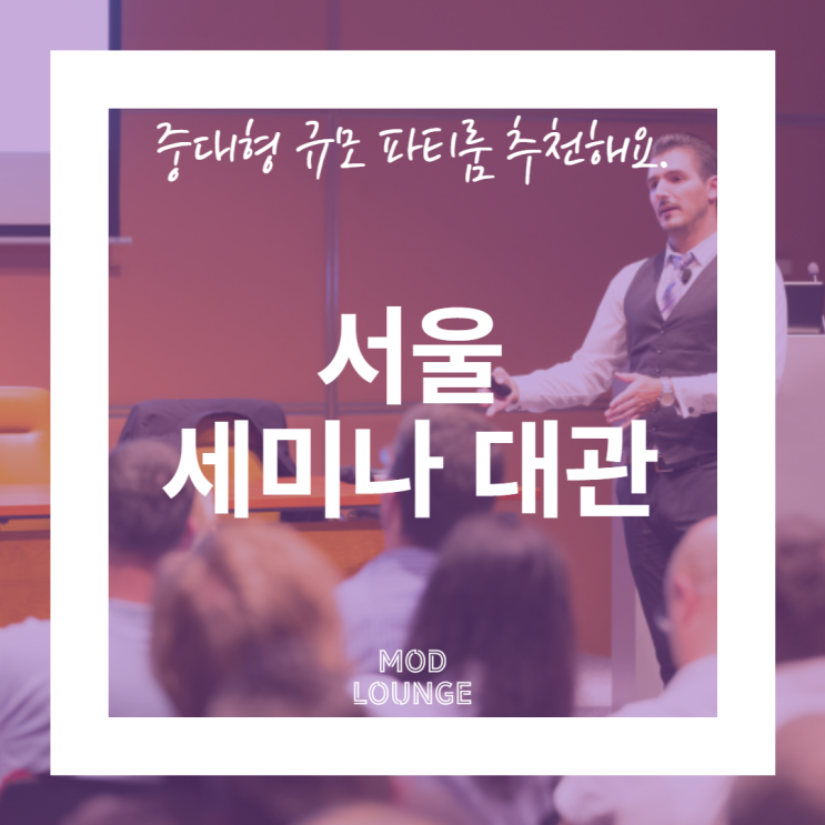  서울 세미나 대관, 중대형 규모 파티룸 추천해요.