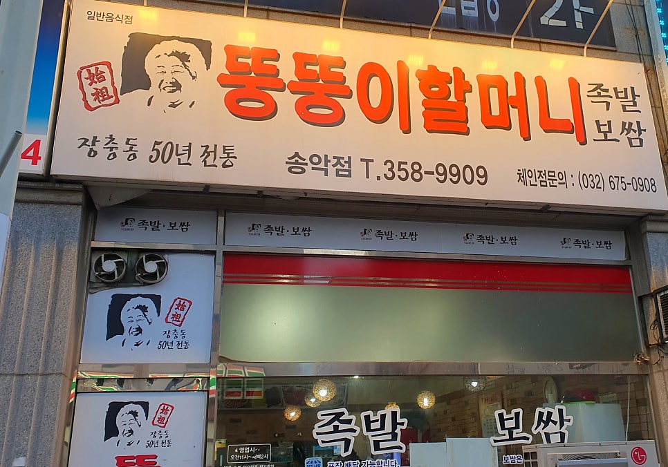 뚱뚱이할머니 족발보쌈 송산점 사진 1