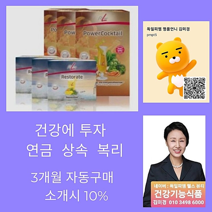  건강 투자 재테크 독일피엠 오토십 자동구매 혜택 파워칵테일 리스토레이트