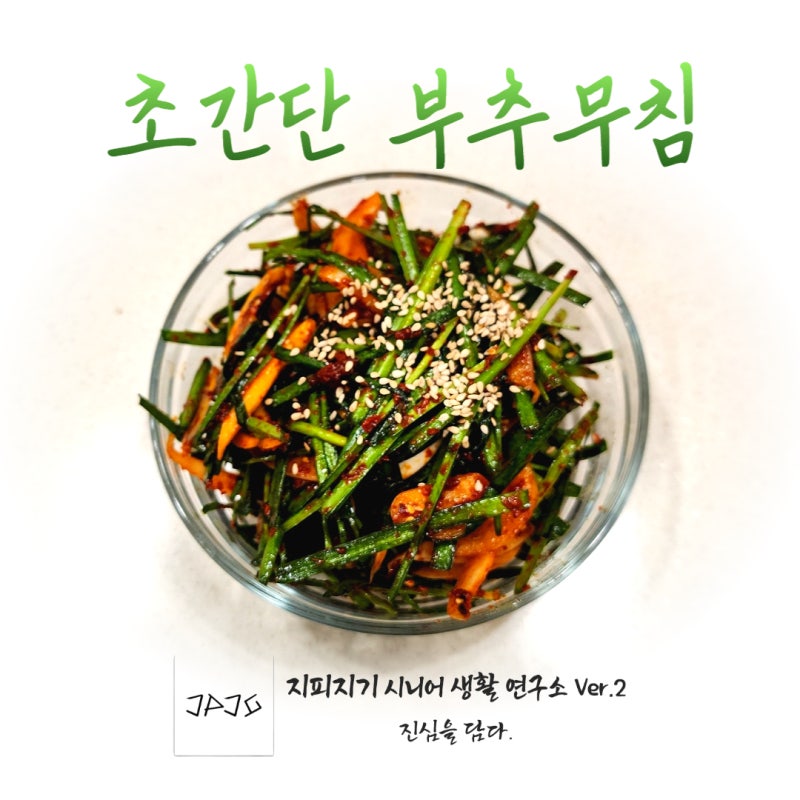 5분만에 뚝딱~! 초간단 부추무침(부추겉절이) 만들기.