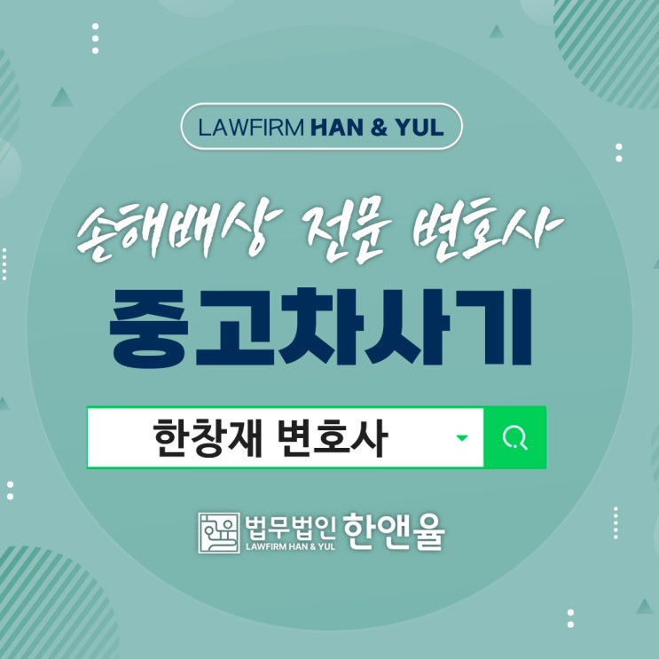  부산손해배상변호사 중고차 사기 배상 확실하게 받자