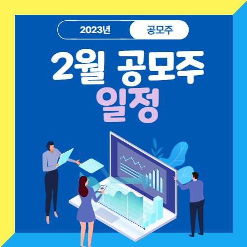  2023년 2월 공모주 일정 관련내용 살펴보자