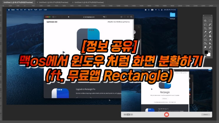 [정보 공유] 맥 OS에서 윈도처럼 화면분할 사용하기(ft. 무료 프로그램 Rectangle 이용하기)