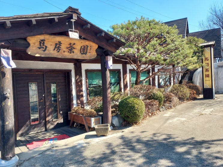  마음이 평안해지는 마방 다원