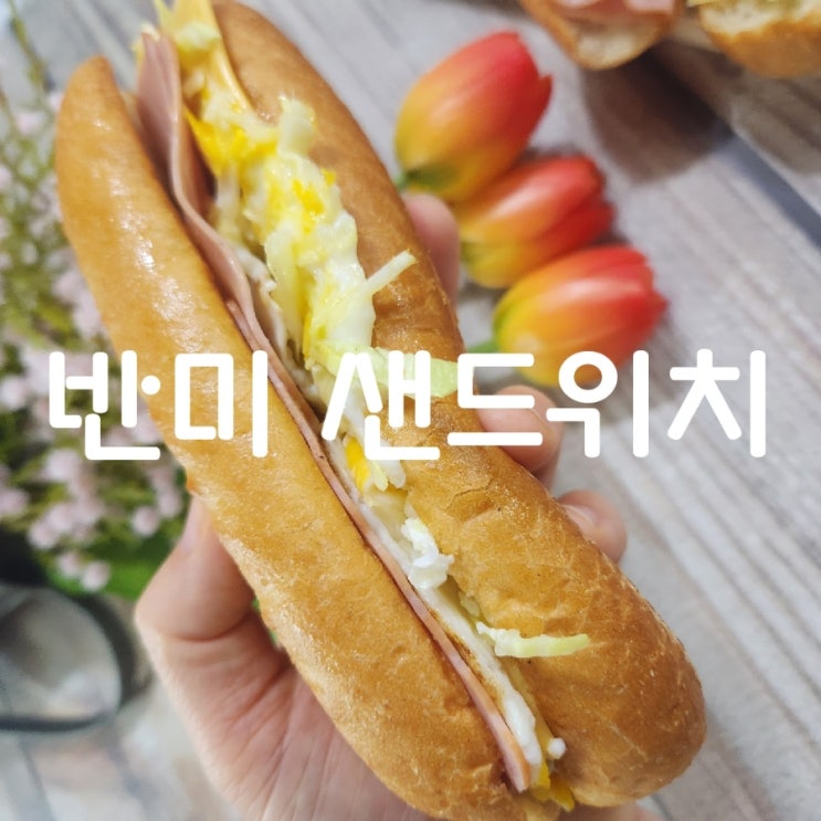  반미 샌드위치에 필요한 빵 유산균 쌀 바게트 이용해 홈 카페 열어 봤어요.