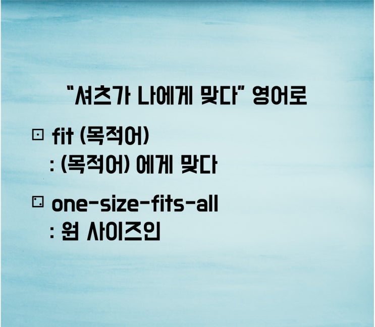  "셔츠가 나에게 맞다", "프리사이즈" 영어로? (feat.이지라이팅)