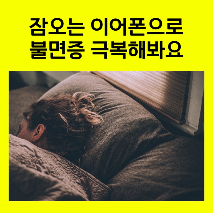 대전 수면클리닉 검사전에 잠오는 이어폰 사용해봐요