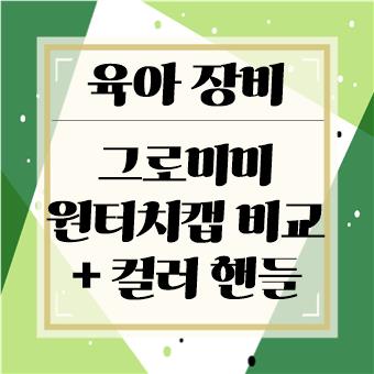  육아 장비 : 그로미미 원터치캡 비교 / 컬러핸들(육아대디)