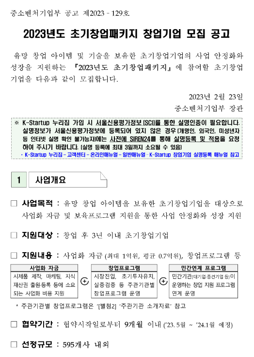 2023년 초기창업패키지 창업기업 모집 공고