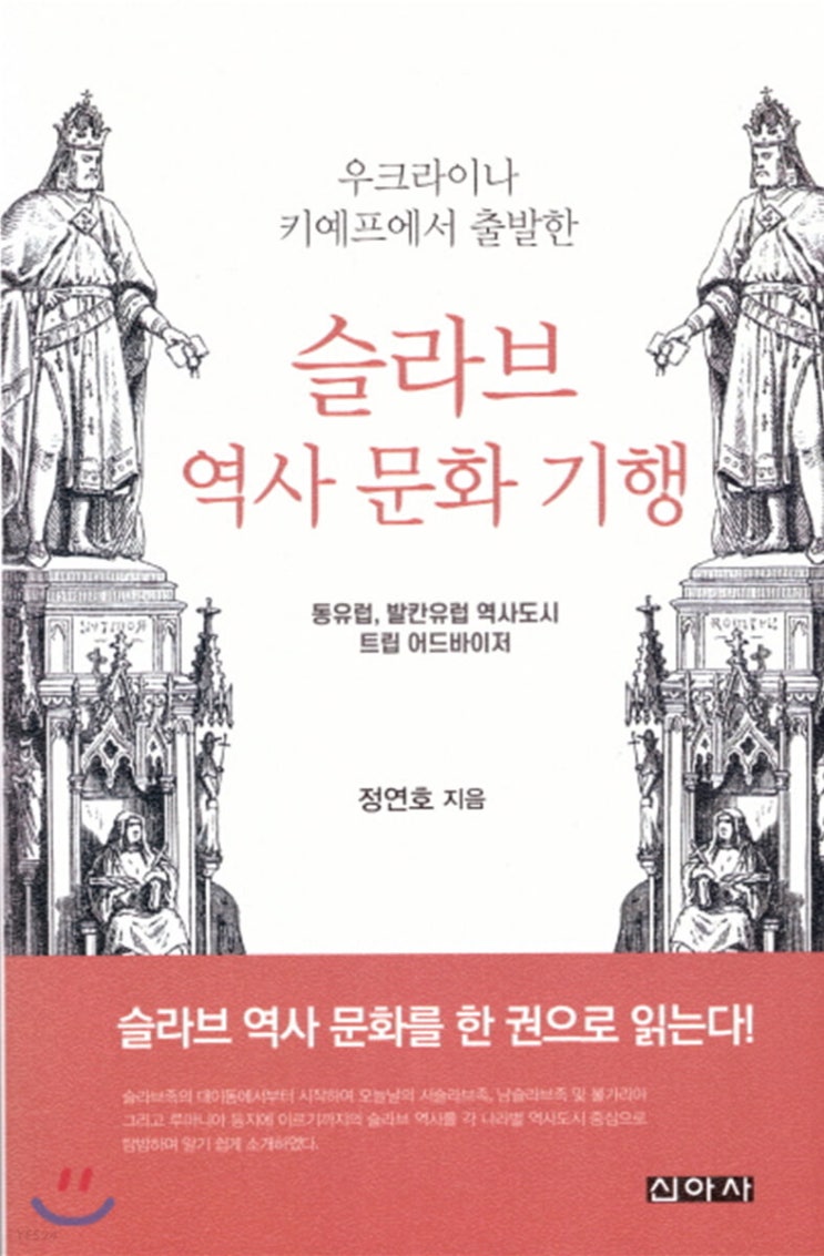 여행도서 추천 : "우크라이나 키예프에서 출발한 슬라브 역사 문화 기행"