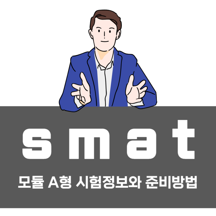 smat 모듈 A형 시험정보와 준비방법