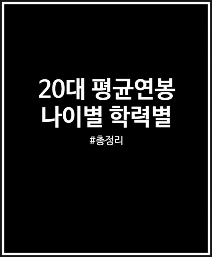 20대 평균연봉 비교해봤어요 (성별 학력별)