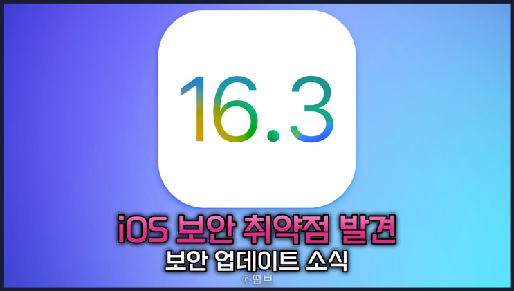  iOS 16.3 보안 업데이트 소식 취약점 발견 및 악용 위험