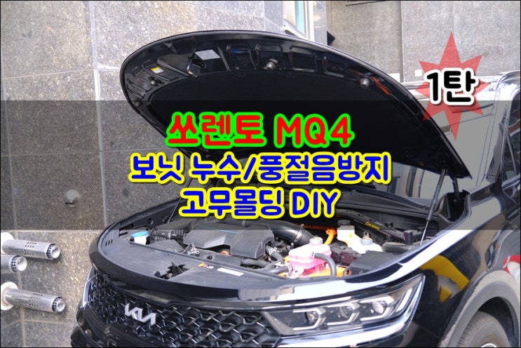  쏘렌토MQ4 본넷 누수 풍절음방지 보닛 고무몰딩 DIY 상세하게 알아보자