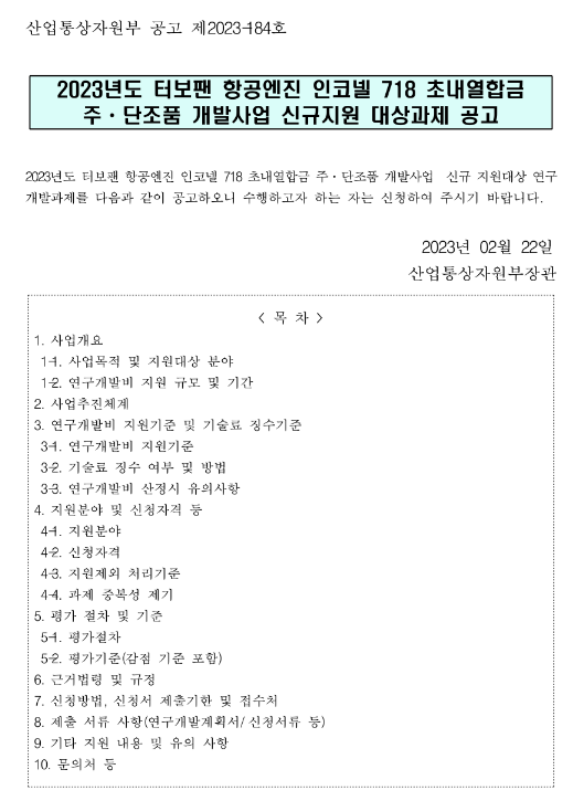 2023년 터보팬 항공엔진 인코넬 718 초내열합금 주ㆍ단조품 개발사업 신규지원 대상과제 공고