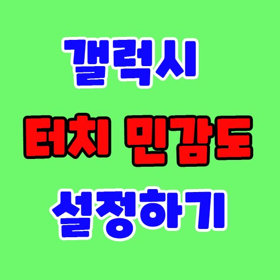 갤럭시 필름 붙이고 터치가 안될때 터치민감도 설정하기!