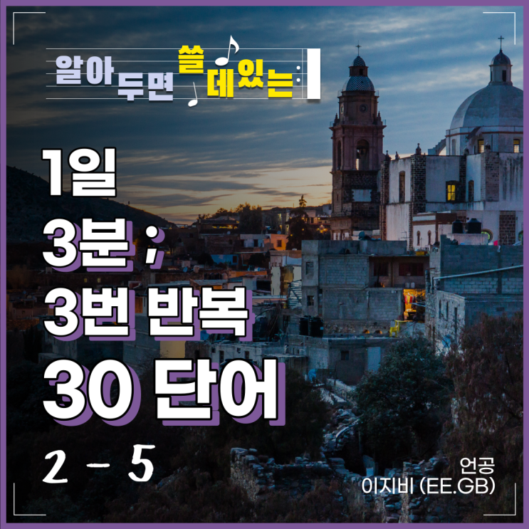  [영어 공부 유튜브; 이지비] 3분 3번 반복 30단어, 2-5