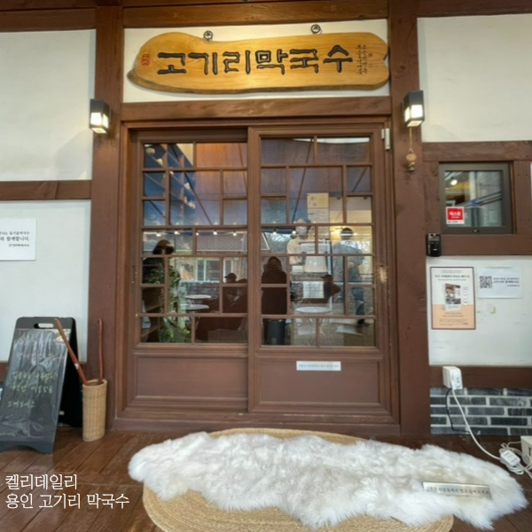  용인 고기리 막국수 : 웨이팅 팁, 수육 추천 / 오뚜기 고기리 들기름 막국수