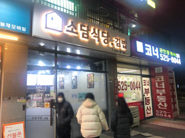 부개동 하늘채 분식집 소담식당 김밥 (내돈내먹)
