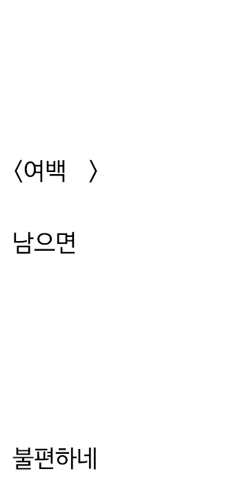  여백이 계속 남아서 쓴 자작시: 여백