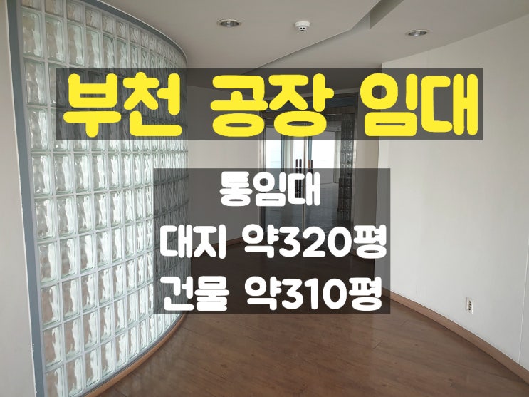 부천공장임대 마당이 넓고 사옥처럼 사용 할 수 있는 통임대