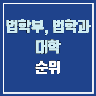 법학과·법학부 대학 수시 순위 (학생부교과전형 : 1등급, 2등급, 3등급, 4등급, 5등급)