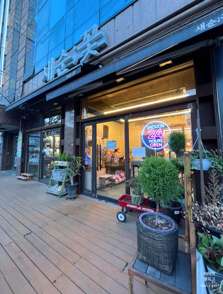 24시간 무인으로 운영하는 꽃집이 있다?! 금천구 독산동 새순;꽃(광고X, 솔직후기)