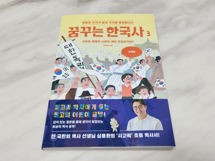  초등한국사는 심용환의 꿈꾸는한국사로 공부해요