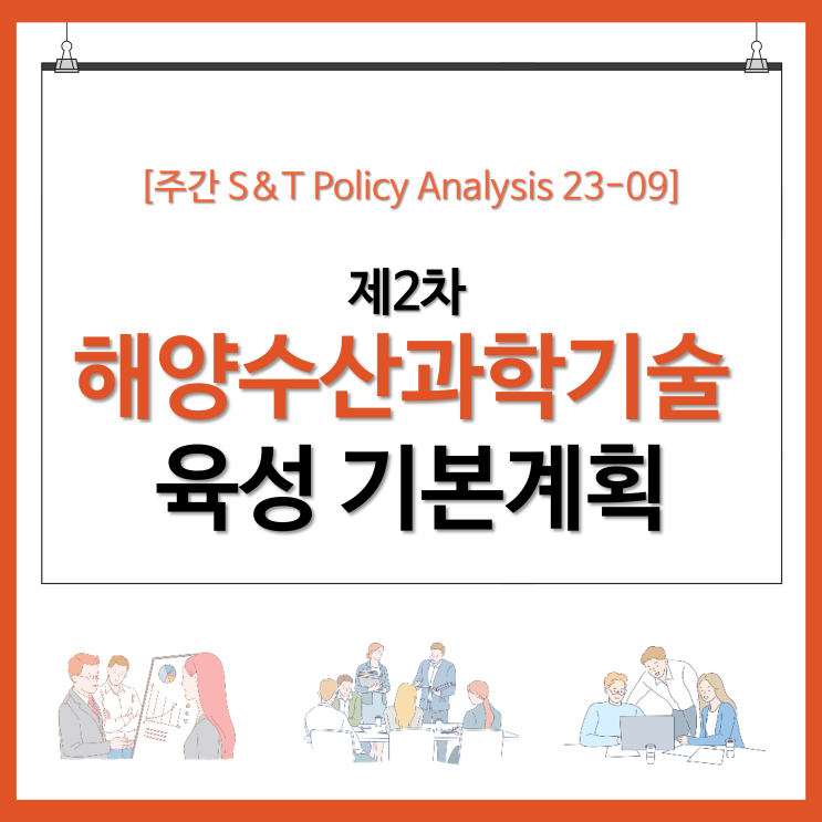  제2차 해양수산과학기술 육성 기본계획