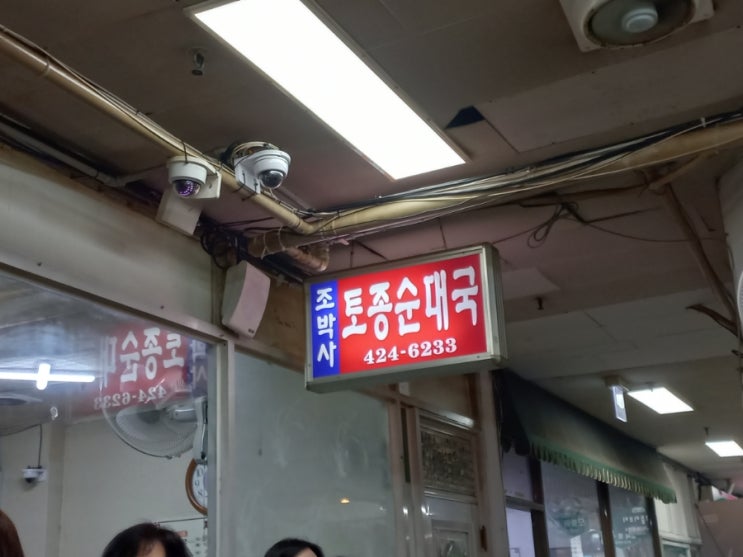  서울 잠실역 장미아파트 맛집 조박사 토종 순대국