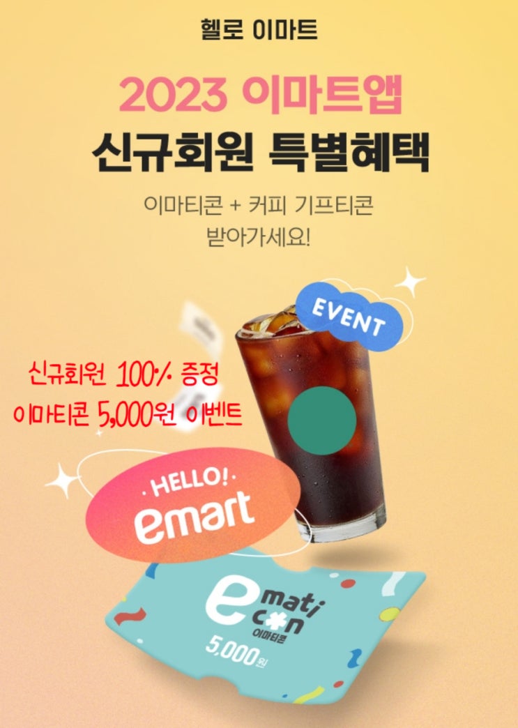 헬로 이마트 2023 이마트앱 신규 회원 특별혜택 이벤트 헬로 이마트 2023 이마트앱 신규 회원 특별혜택 이벤트