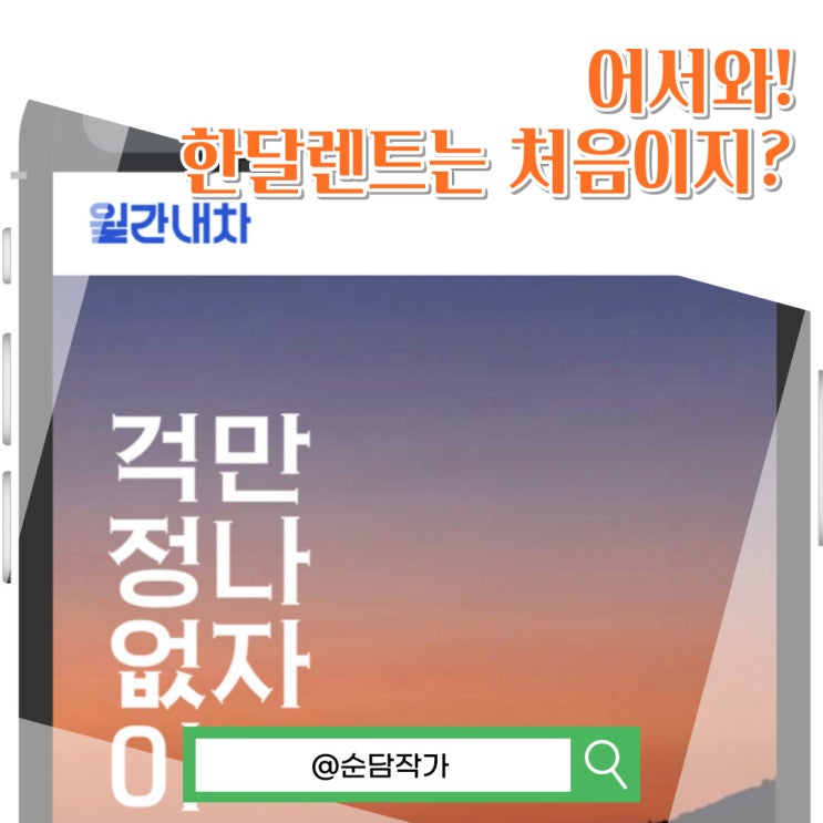  렌터카 중고차 월렌트 비용 생각한다면? 월간내차로 쉽게 빌리세요!