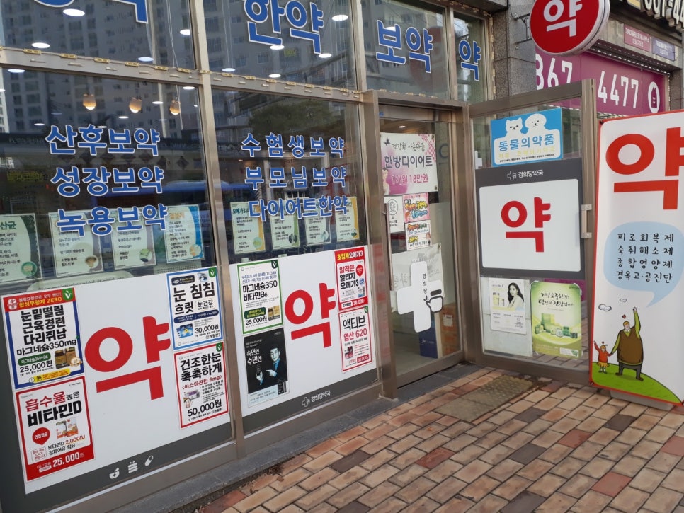 경희당약국 사진 1