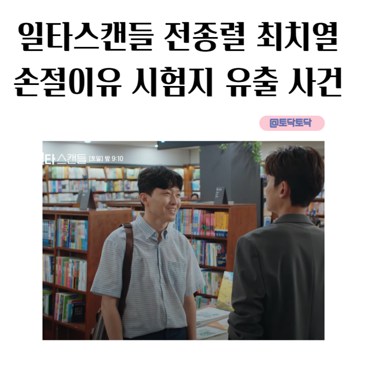 일타스캔들 전종렬 최치열 손절이유 티빙추천 일타스캔들 전종렬 최치열 손절이유 티빙추천