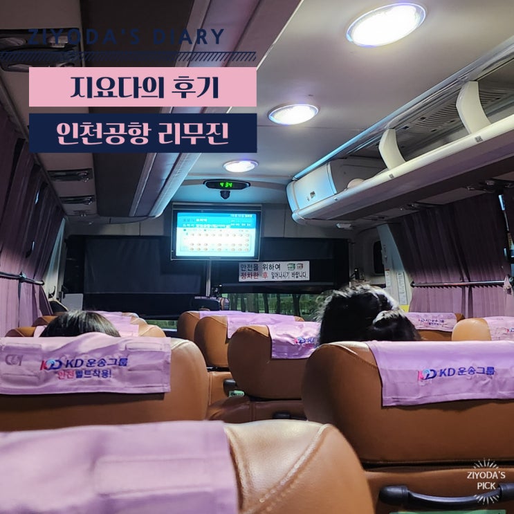  분당 오리역 김포/인천공항 리무진 예약 팁, 정류장, 시간표 정보
