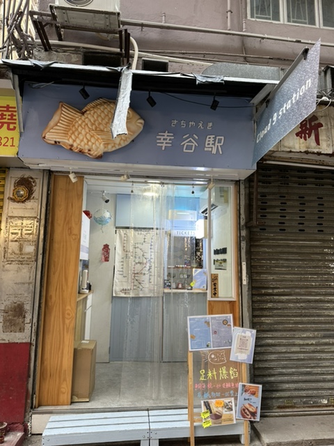 외노자의 일상 :: 홍콩에도 붕어빵 가게가 있었네..?