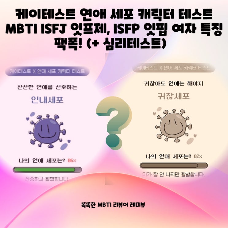 케이테스트 연애 세포 캐릭터 테스트 MBTI ISFJ 잇프제, ISFP 잇핍 여자 특징 팩폭! (+ 심리테스트) 케이테스트 연애 세포 캐릭터 테스트 MBTI ISFJ 잇프제, ISFP 잇핍 여자 특징 팩폭! (+ 심리테스트)