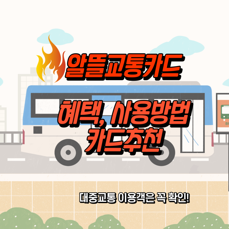  알뜰교통카드 혜택 및 사용방법 안내