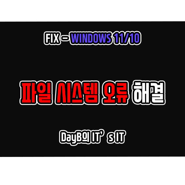 Windows11, 10에서 파일 시스템 오류 해결하는 방법
