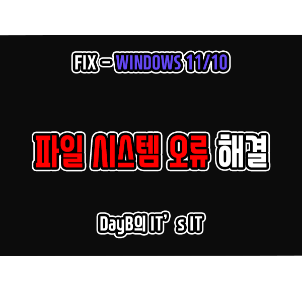 Windows11, 10에서 파일 시스템 오류 해결하는 방법 Windows11, 10에서 파일 시스템 오류 해결하는 방법