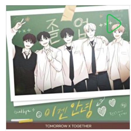이젠 안녕 <b>투모로우바이투게더</b>