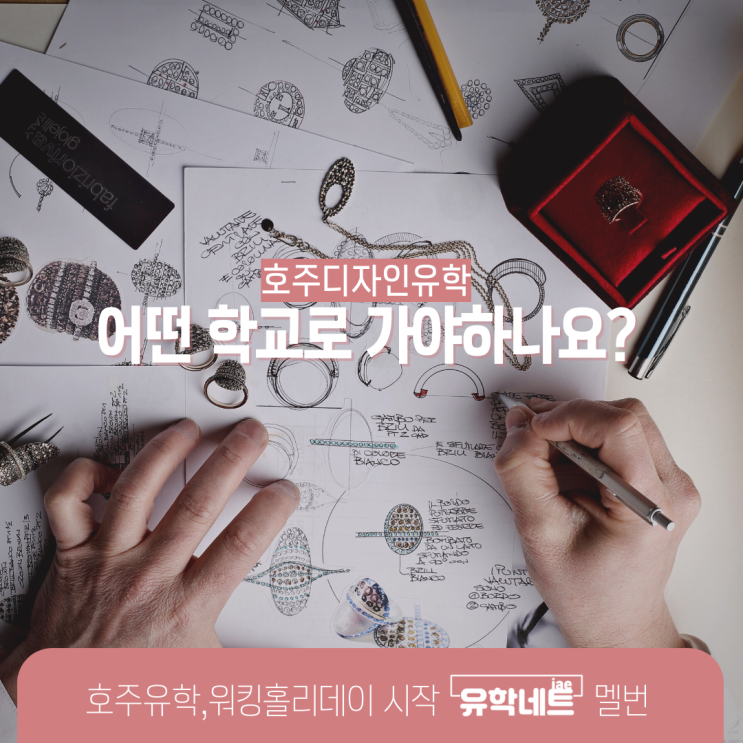  호주유학, 디자인 전공이 유명한 학교들을 소개해요. (유학네트 멜버른)
