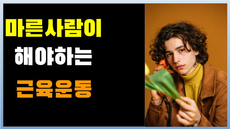  마른사람이 근육을 키우려면 무조건 해야하는 근력운동