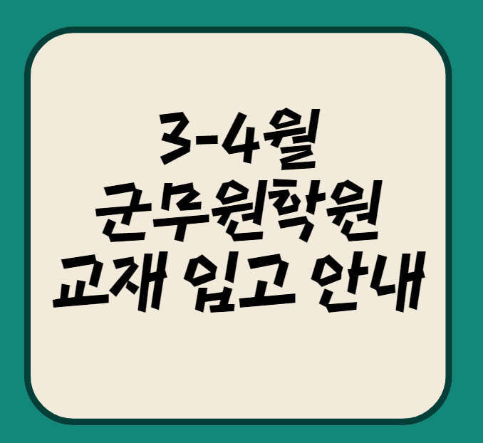   에듀윌 군무원 학원 3-4월 교재 입고 안내 