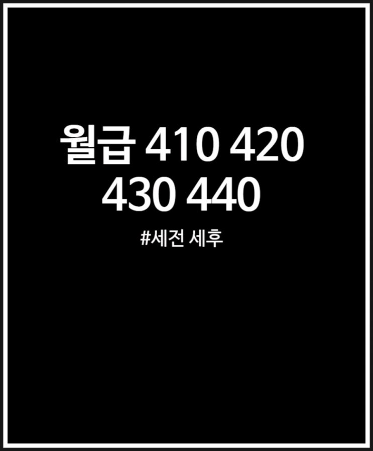  월급 410 420 430 440 세전 세후 2023ver