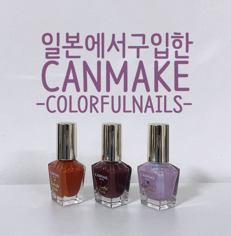 일본에서 구입한 매니큐어 ; 캔메이크 컬러풀 네일(N32, N42, N71)