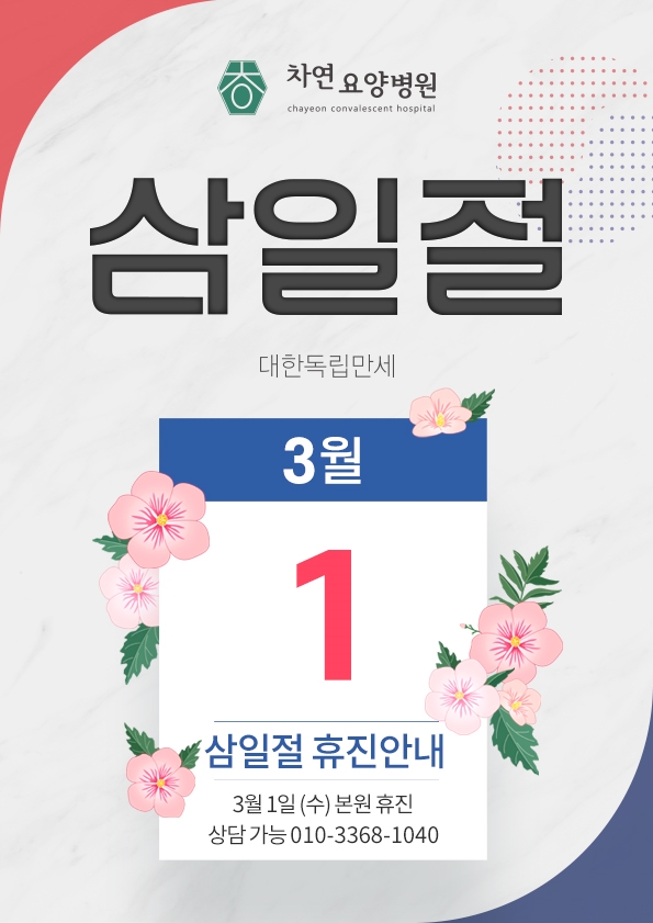  차연요양병원 2023 삼일절 진료