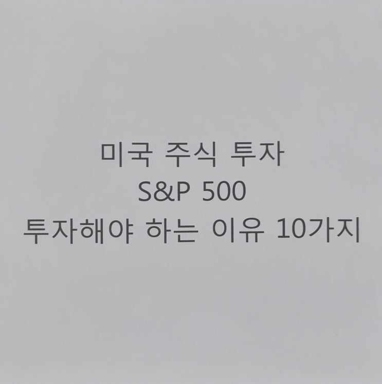  미국 주식 투자 S&P 500 투자해야 하는 이유 10가지