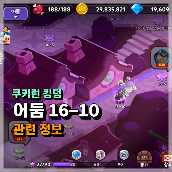  쿠키런킹덤 어둠 16-10 쿠키와 보물 선택이 중요하다? 쿠킹덤 공략!