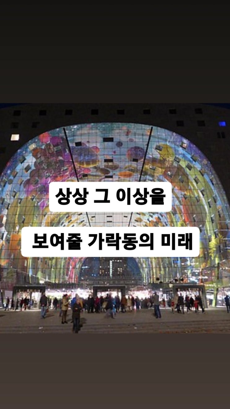  상상 그 이상을 보여줄 가락동의 미래 #가락쌍용1차아파트 #가락금호아파트 #가락래미안파크팰리스 #성동구치소개발